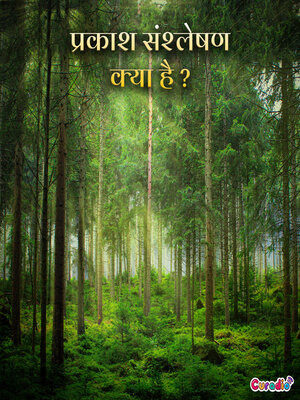 cover image of प्रकाश संश्लेषण क्या है?